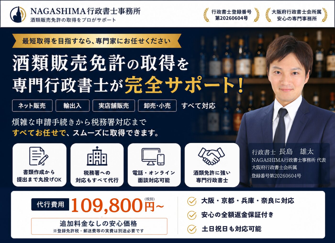 酒類販売免許申請サポート